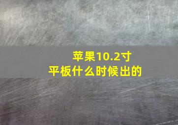 苹果10.2寸平板什么时候出的