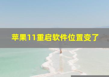 苹果11重启软件位置变了