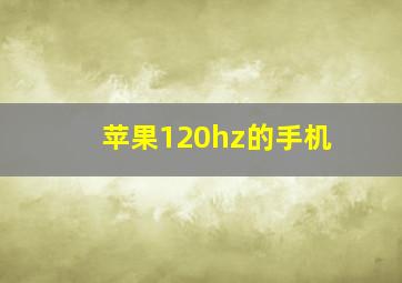 苹果120hz的手机