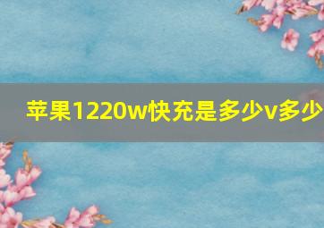 苹果1220w快充是多少v多少a