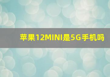 苹果12MINI是5G手机吗