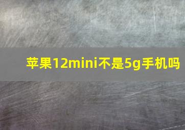 苹果12mini不是5g手机吗