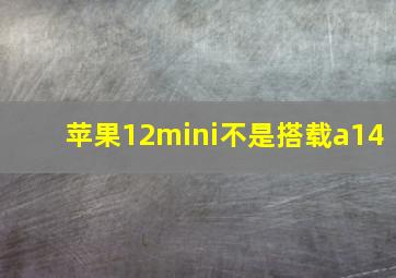 苹果12mini不是搭载a14