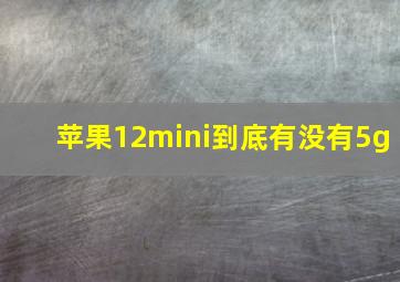 苹果12mini到底有没有5g