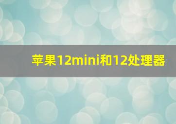 苹果12mini和12处理器