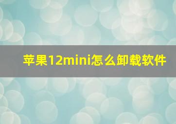 苹果12mini怎么卸载软件