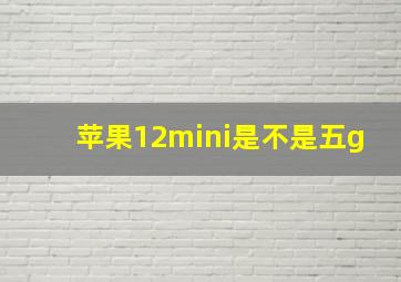 苹果12mini是不是五g