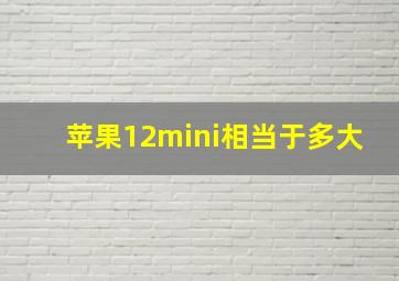 苹果12mini相当于多大