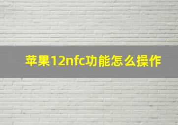 苹果12nfc功能怎么操作