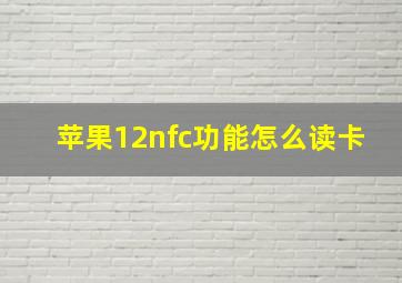 苹果12nfc功能怎么读卡