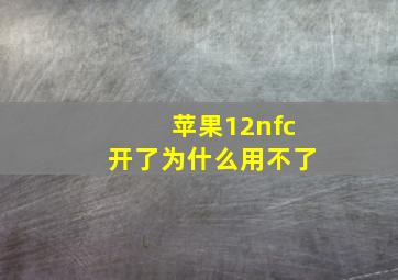 苹果12nfc开了为什么用不了