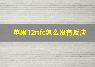 苹果12nfc怎么没有反应