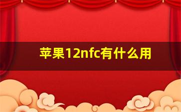 苹果12nfc有什么用