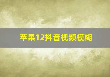 苹果12抖音视频模糊