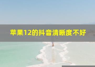 苹果12的抖音清晰度不好