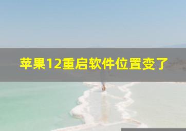 苹果12重启软件位置变了