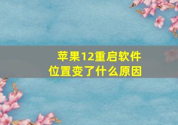 苹果12重启软件位置变了什么原因