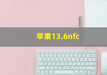 苹果13.6nfc