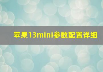 苹果13mini参数配置详细