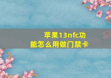 苹果13nfc功能怎么用做门禁卡