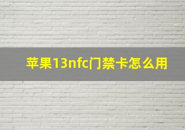 苹果13nfc门禁卡怎么用