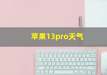 苹果13pro天气