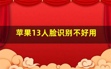 苹果13人脸识别不好用