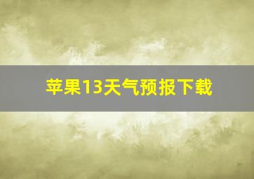 苹果13天气预报下载