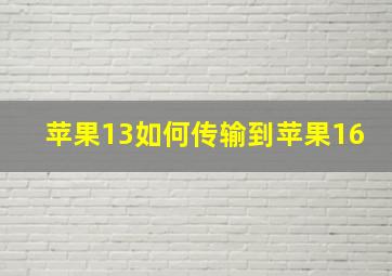 苹果13如何传输到苹果16