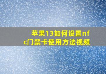 苹果13如何设置nfc门禁卡使用方法视频