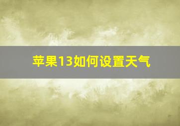 苹果13如何设置天气