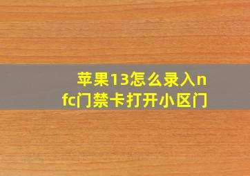 苹果13怎么录入nfc门禁卡打开小区门