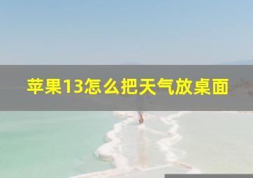 苹果13怎么把天气放桌面