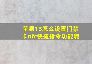 苹果13怎么设置门禁卡nfc快捷指令功能呢