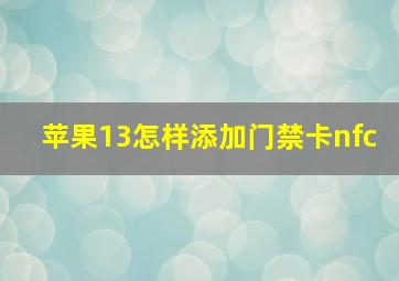 苹果13怎样添加门禁卡nfc