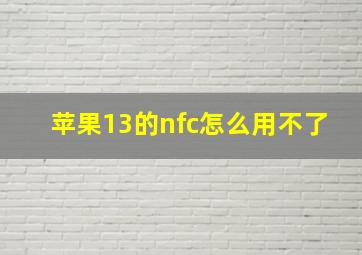 苹果13的nfc怎么用不了