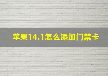 苹果14.1怎么添加门禁卡