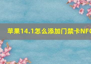 苹果14.1怎么添加门禁卡NFC