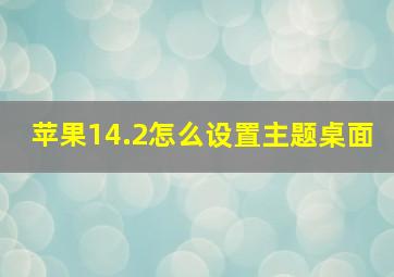 苹果14.2怎么设置主题桌面