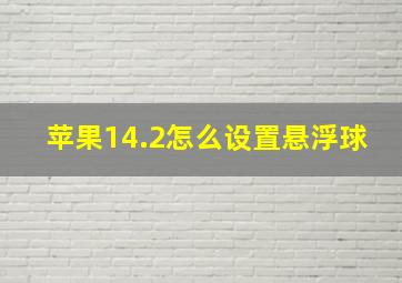 苹果14.2怎么设置悬浮球