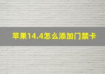 苹果14.4怎么添加门禁卡