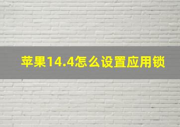 苹果14.4怎么设置应用锁