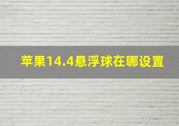 苹果14.4悬浮球在哪设置