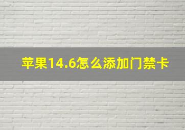 苹果14.6怎么添加门禁卡