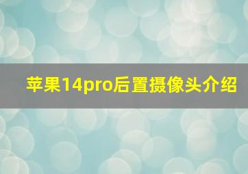 苹果14pro后置摄像头介绍