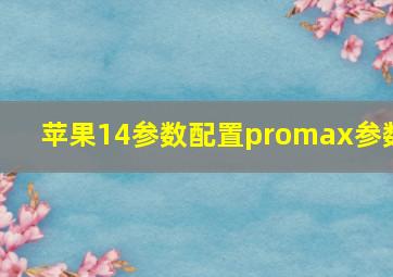 苹果14参数配置promax参数