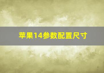 苹果14参数配置尺寸