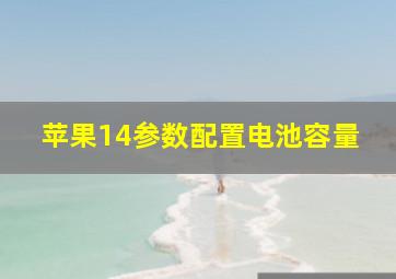 苹果14参数配置电池容量