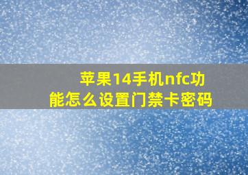 苹果14手机nfc功能怎么设置门禁卡密码