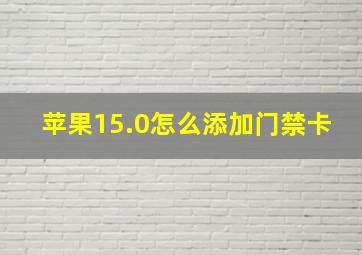 苹果15.0怎么添加门禁卡